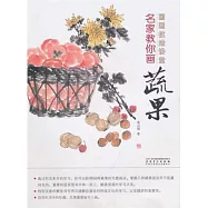 國畫技法講堂︰名家教你畫蔬果