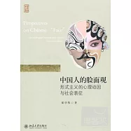 中國人的臉面觀︰形式主義的心理動因與社會表征