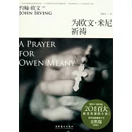 為歐文‧米尼祈禱