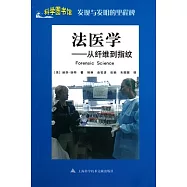 法醫學︰從縴維到指紋