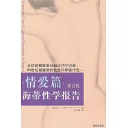 海蒂性學報告‧情愛篇(修訂版)
