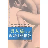 海蒂性學報告‧男人篇(修訂版)