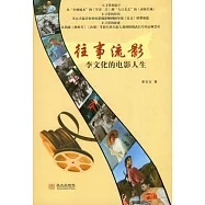 往事流影︰李文化的電影人生
