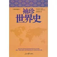 袖珍世界史(插圖珍藏本)