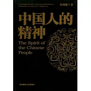 中國人的精神