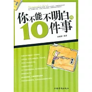 你不能不明白的10件事