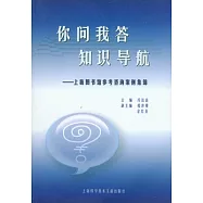 你問我答，知識導航︰上海圖書館參考咨詢案例集錦
