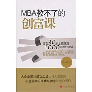 MBA教不了創富課