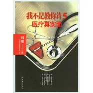我不是教你詐5‧醫療真實面