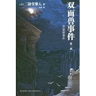 雙面獸事件(第一部)