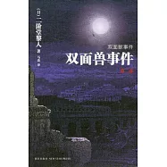 雙面獸事件(第二部)