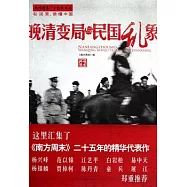 晚清變局與民國亂象