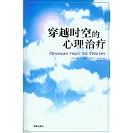 穿越時空的心理治療