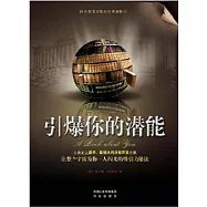 引爆你的潛能