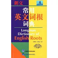 朗文常用英文詞根詞典(英英‧英漢雙解)