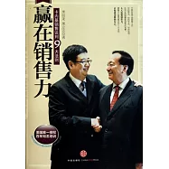 贏在銷售力︰卡內基銷售談判九大法則