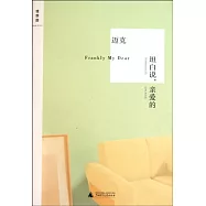 坦白說，親愛的