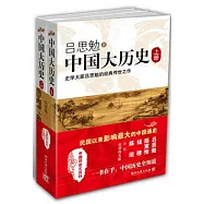 中國大歷史(全二冊)