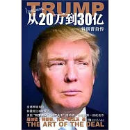 從20萬到30億︰特朗普自傳