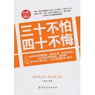 三十不怕 四十不悔