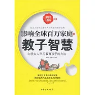 影響全球百萬家庭的教子智慧