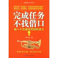 完成任務 不找借口