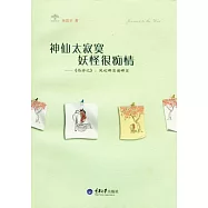 神仙太寂寞妖怪很痴情︰《西游記》︰風吹哪頁讀哪頁