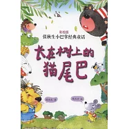 張秋生小巴掌經典童話.彩繪版︰長在樹上的貓尾巴