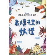 張秋生小巴掌經典童話.彩繪版︰藏在鼻子里的妖怪