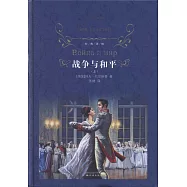 經典譯林：戰爭與和平(上下)