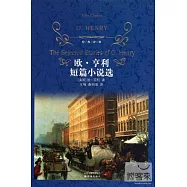 經典譯林：歐·亨利短篇小說選