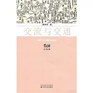 交流與交通