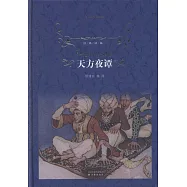 經典譯林：天方夜譚
