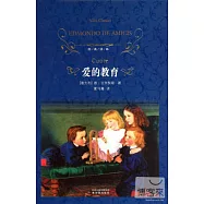 經典譯林：愛的教育