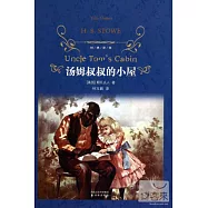 經典譯林：湯姆叔叔的小屋