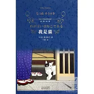 經典譯林：我是貓