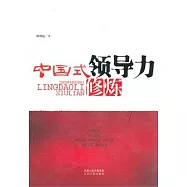 中國式領導力修煉