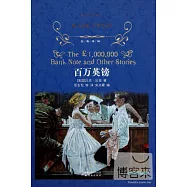經典譯林：百萬英鎊