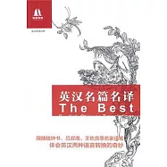 英漢名篇名譯(英漢對照)