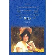 經典譯林︰茶花女