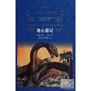 經典譯林︰地心游記