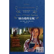 經典譯林：綠山牆的安妮