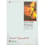 大衛·科波菲爾(全二卷·插圖本)