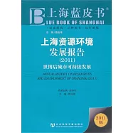 上海資源環境發展報告(2011)︰世博後城市可持續發展