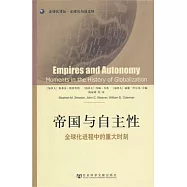 帝國與自主性：全球化進程中的重大時刻