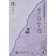 解讀《推背圖》