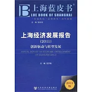 上海經濟發展報告(2011)︰創新驅動與轉型發展