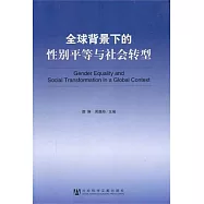 全球背景下的性別平等與社會轉型