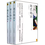 源氏物語(全三冊‧插圖典藏版)