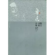 魯迅散文詩歌全集
